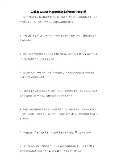 人教版五年级上册数学期末应用题专题训练(含答案)(优质)