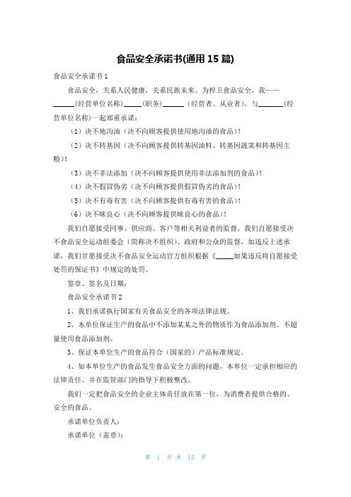 食品安全承诺书(通用15篇)