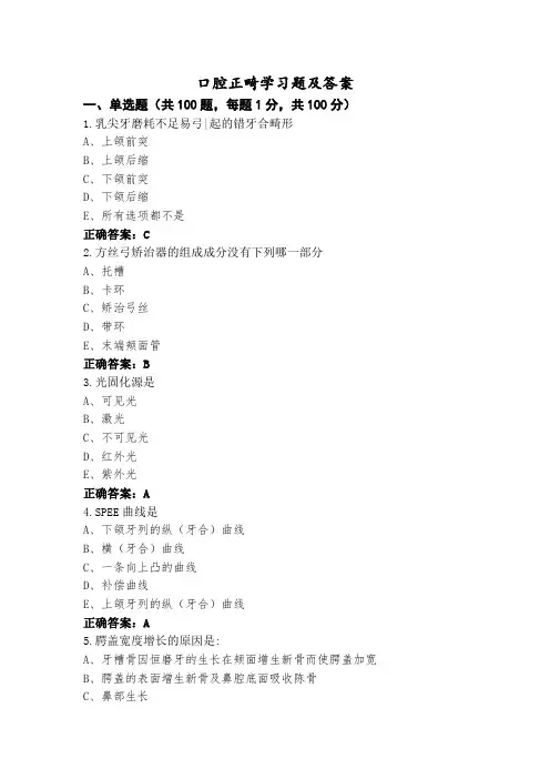 口腔正畸学习题及答案