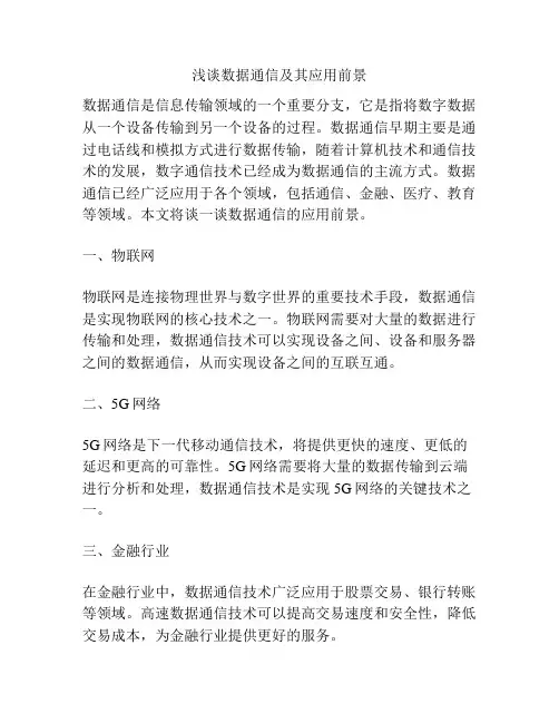 浅谈数据通信及其应用前景