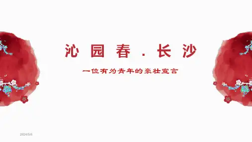 沁园春长沙省级优质课一等奖