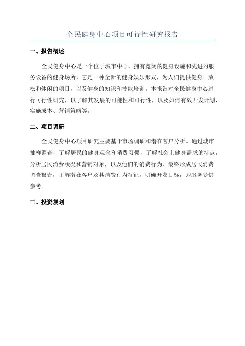 全民健身中心项目可行性研究报告