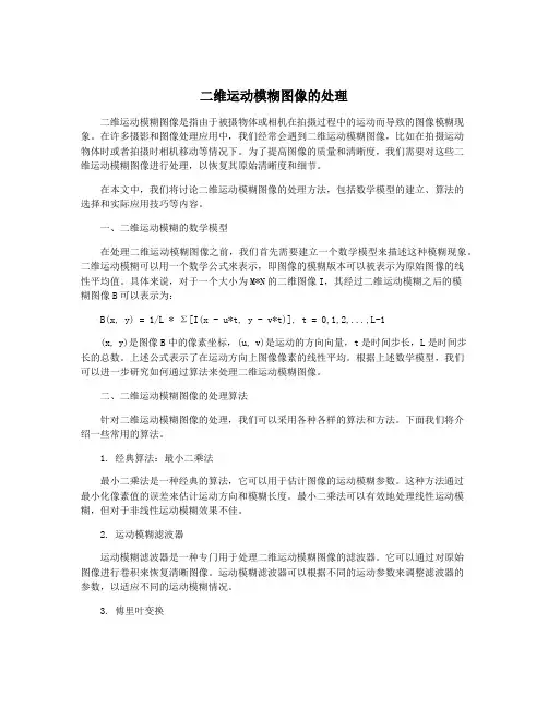 二维运动模糊图像的处理