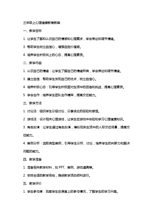 三年级上心理健康教育教案