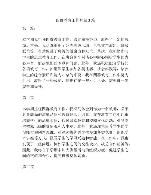 四群教育工作总结3篇