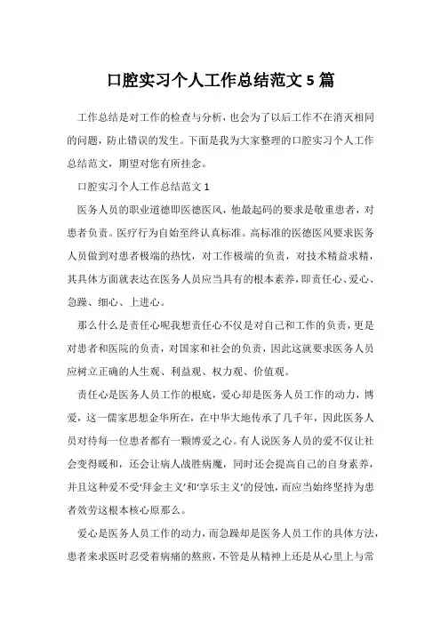 (实习总结报告)口腔实习个人工作总结范文5篇