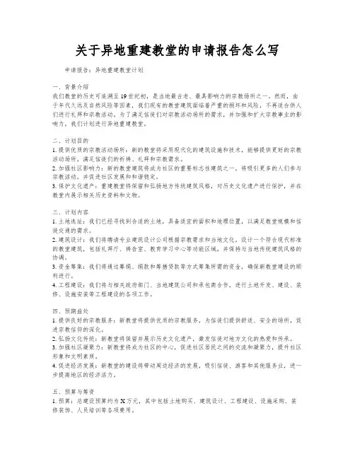 关于异地重建教堂的申请报告怎么写