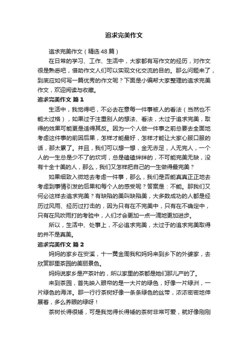 追求完美作文（精选48篇）