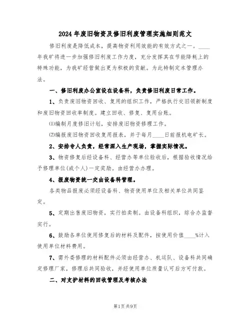 2024年废旧物资及修旧利废管理实施细则范文(三篇)