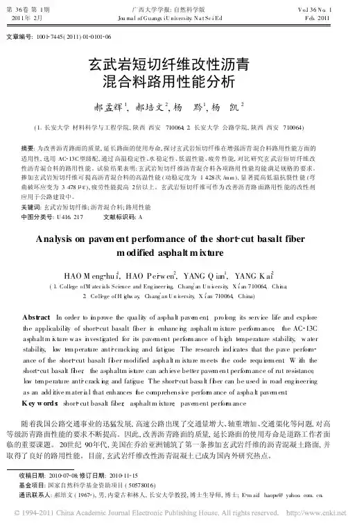 玄武岩短切纤维改性沥青混合料路用性能分析
