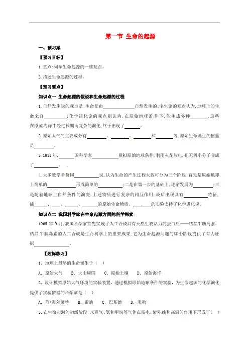 八年级生物下册 6.3.1 生命的起源导学案(含解析)(新版)冀教版
