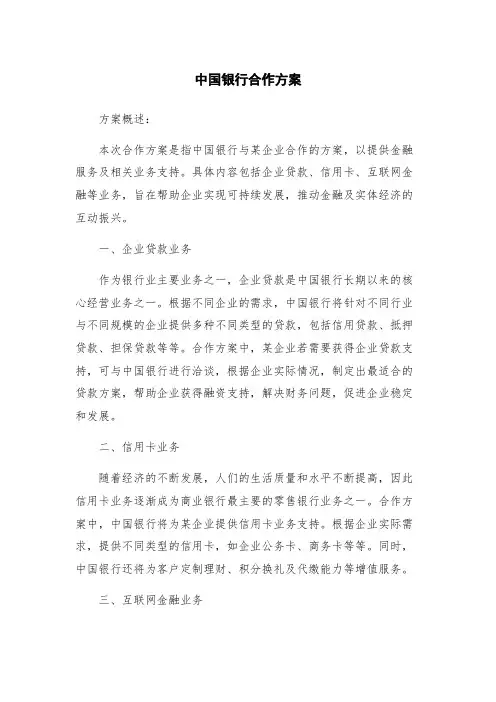 中国银行合作方案