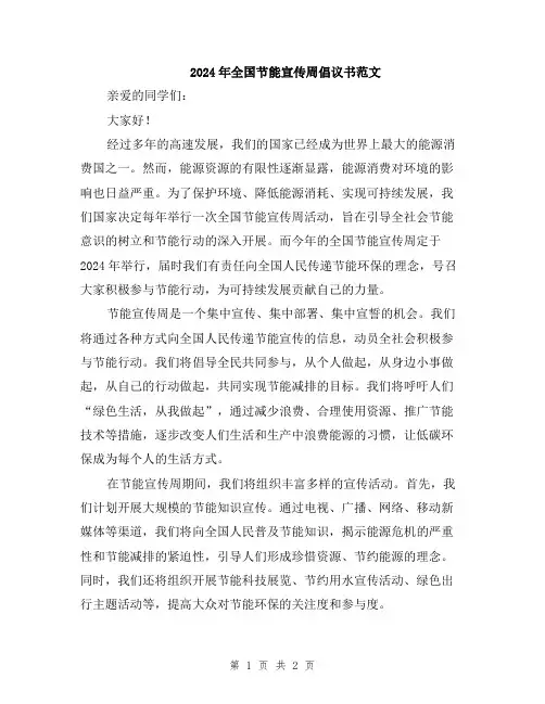2024年全国节能宣传周倡议书范文