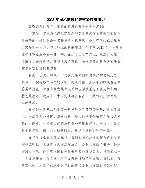 2023年司机家属代表交通精彩演讲