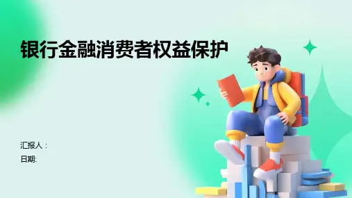银行金融消费者权益保护