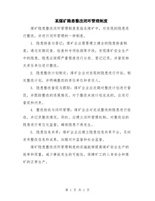 某煤矿隐患整改闭环管理制度