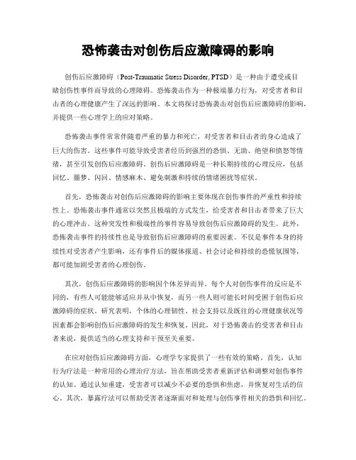 恐怖袭击对创伤后应激障碍的影响