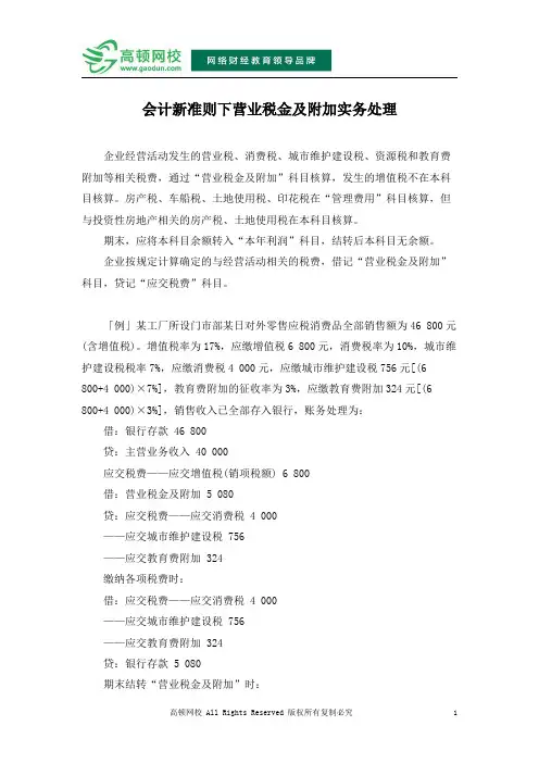 会计新准则下营业税金及附加实务处理