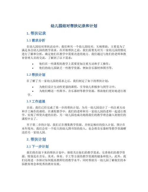 幼儿园结对帮扶记录和计划