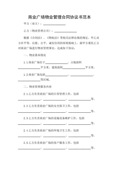 商业广场物业管理合同协议书范本