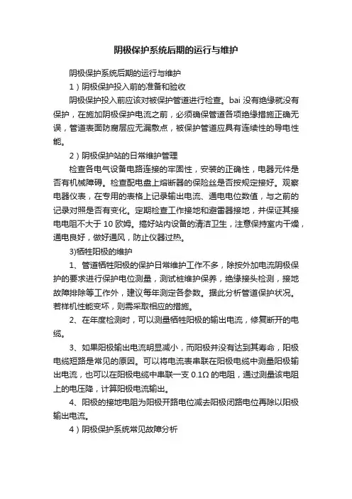 阴极保护系统后期的运行与维护