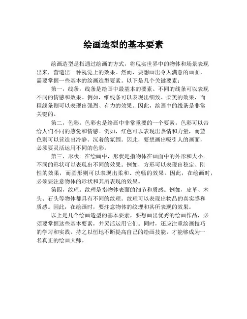 绘画造型的基本要素