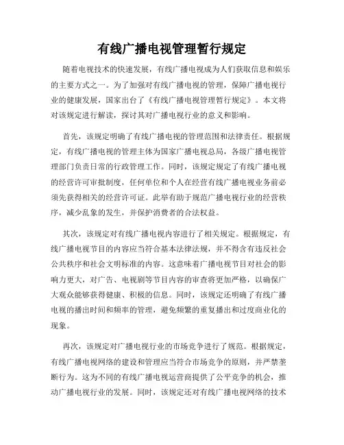 有线广播电视管理暂行规定