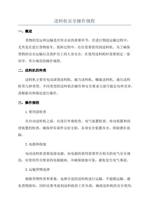 送料机安全操作规程