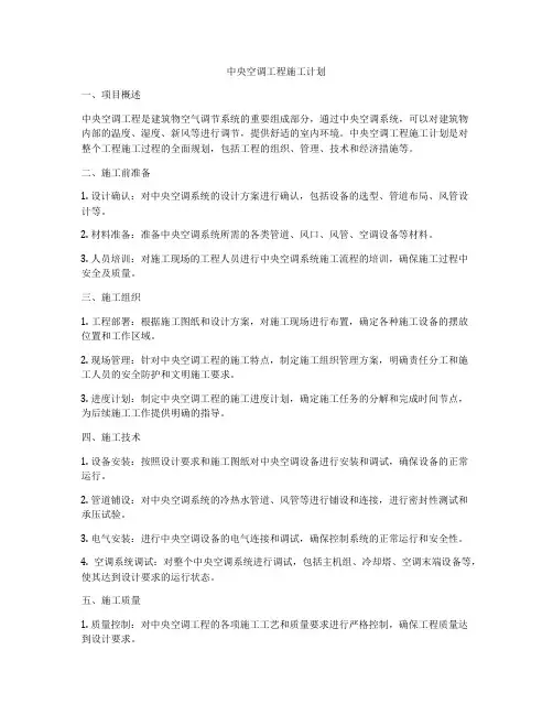 中央空调工程施工计划