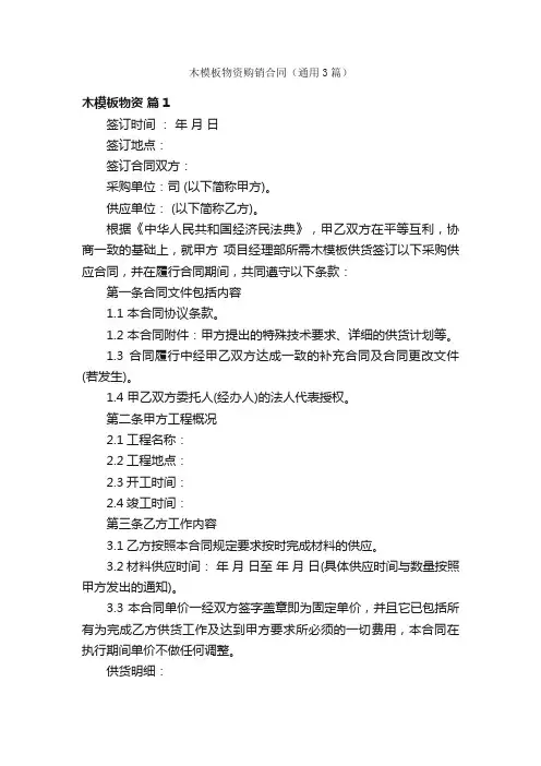 木模板物资购销合同（通用3篇）
