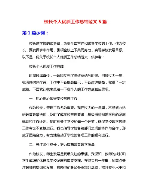 校长个人优质工作总结范文5篇