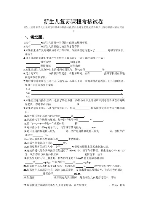 (完整版)新生儿复苏试卷及答案,推荐文档