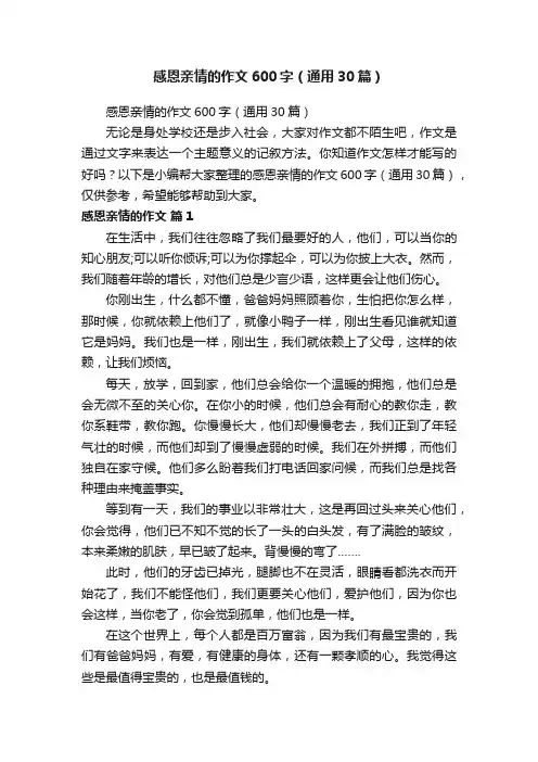 感恩亲情的作文600字（通用30篇）