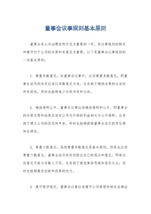 董事会议事规则基本原则