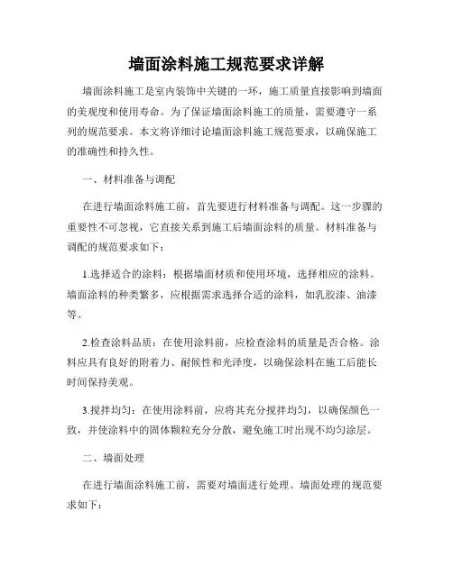 墙面涂料施工规范要求详解