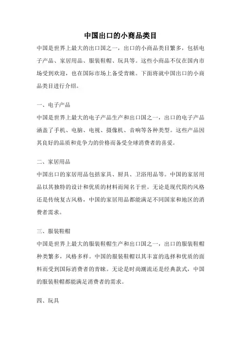 中国出口的小商品类目