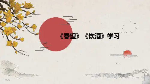 《春望》《饮酒》课件部编版语文八年级上册