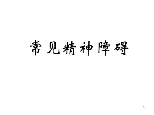 常见精神障碍-PPT课件 (1)全文