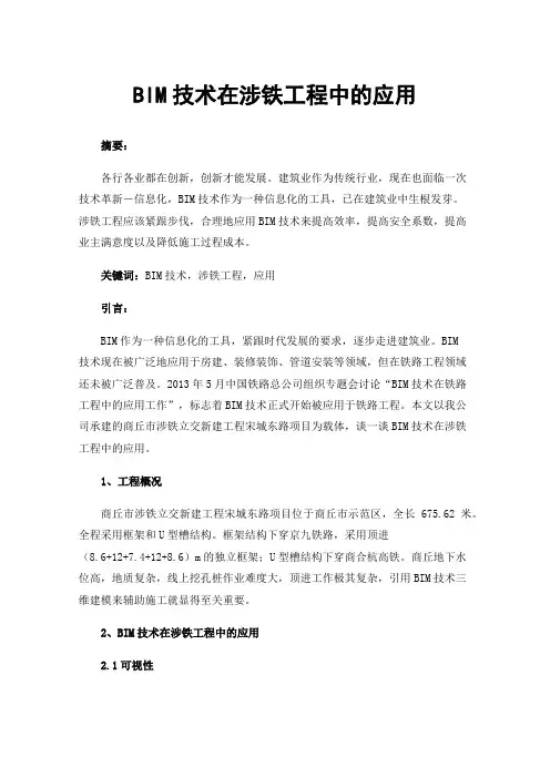 BIM技术在涉铁工程中的应用
