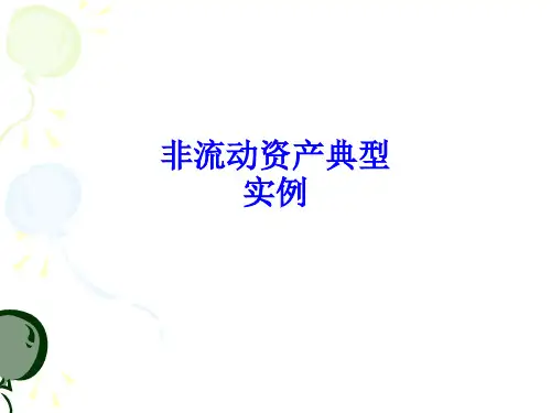 非流动资产典型实例