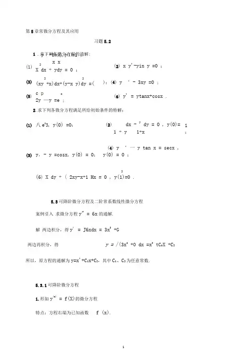 常微分方程及其应用