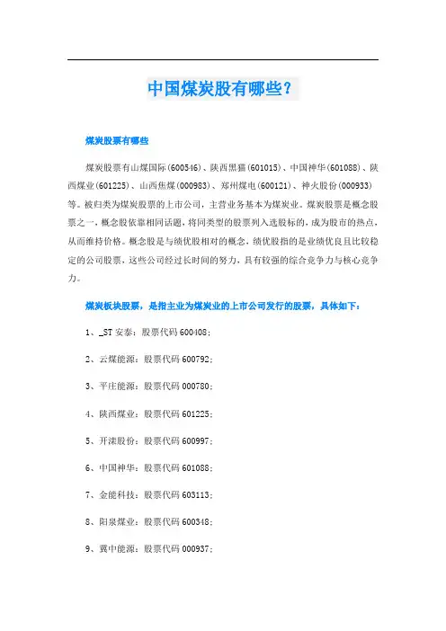 中国煤炭股有哪些？