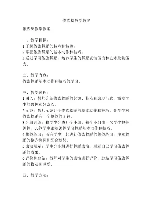 傣族舞教学教案