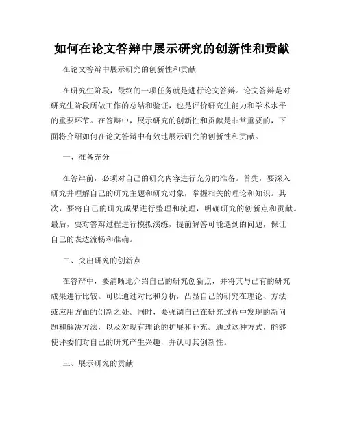 如何在论文答辩中展示研究的创新性和贡献