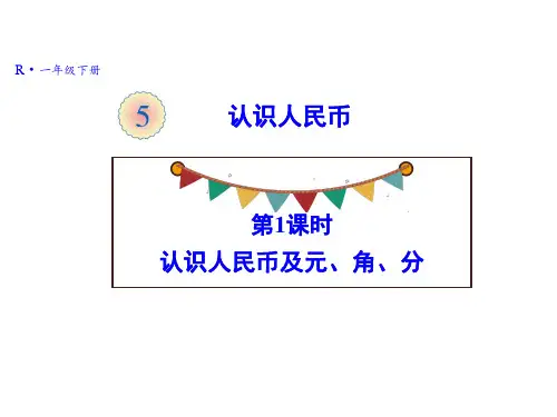 人教版《认识人民币》(完美版)PPT课件2(共23张PPT)