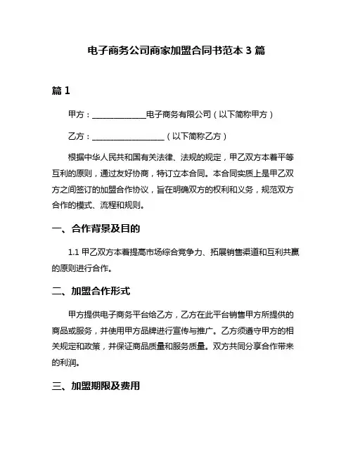 电子商务公司商家加盟合同书范本3篇