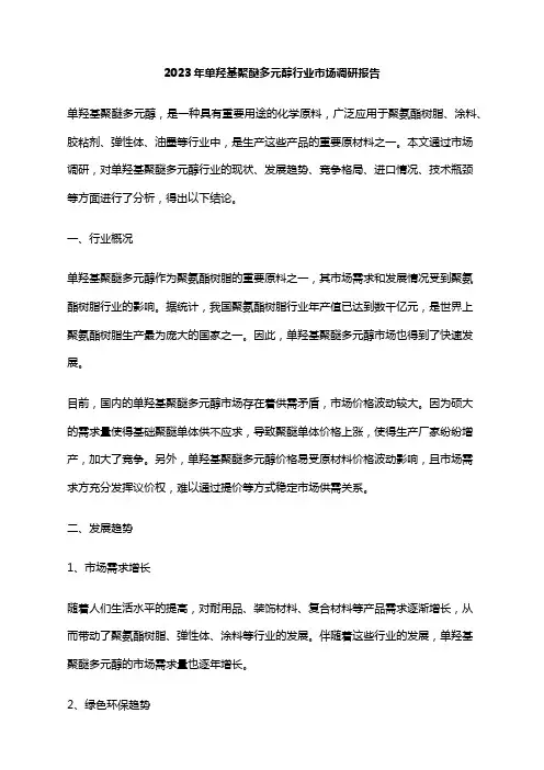 2023年单羟基聚醚多元醇行业市场调研报告