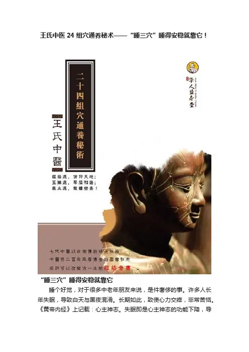 王氏中医24组穴通养秘术——“睡三穴”睡得安稳就靠它！