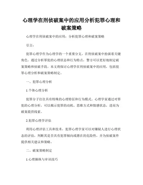 心理学在刑侦破案中的应用分析犯罪心理和破案策略