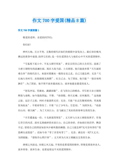 作文700字爱国(精品8篇)